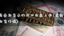 上海黄金期货合约周四收盘上涨(最新上海黄金期货行情)